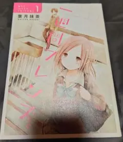 一週間フレンズ。 1