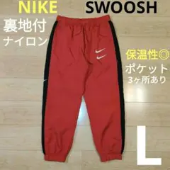 Lサイズ【NIKE】ナイキ スウォッシュ 裏地付ナイロンパンツ ウーブンパンツ