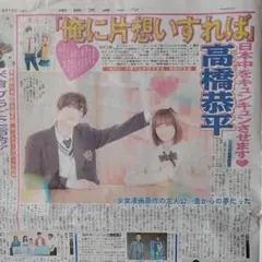 8/16 なにわ男子 高橋恭平 中日スポーツ新聞記事