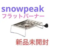 2025年最新】スノーピーク フラットバーナーの人気アイテム