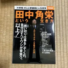 田中角栄という生き方 「大宰相」の人心掌握術と人生哲学