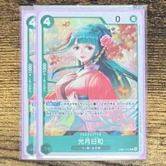 光月日和 R 2枚