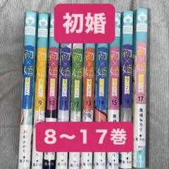 初婚 漫画 8〜17巻 セット
