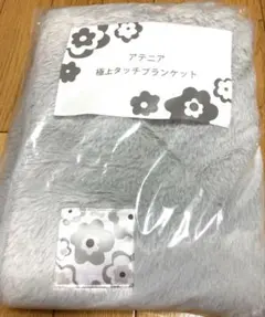 【非売品】【新品未使用】アテニア　極上ブランケット　70×100