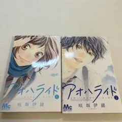 アオハライド 1巻 2巻 セット