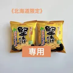 《北海道限定》カルビー 堅あげポテト 北海道バターしょうゆ味 2袋セットのサムネイル