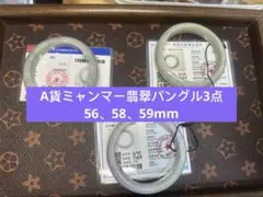 【激安鑑定証書付】A貨ミャンマー本翡翠バングル3点セット56、58、59