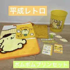 ポムポムプリンセット