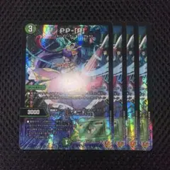 PP-「P」　パンドラプリンセスプリン　VR 4枚　デュエルマスターズ
