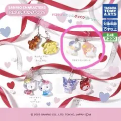 ガチャガチャ　サンリオ　なかよしドロップチャーム