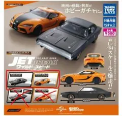 ワイルド・スピード ジェットブレイク ガチャ スープラ ダッジ チャージャー