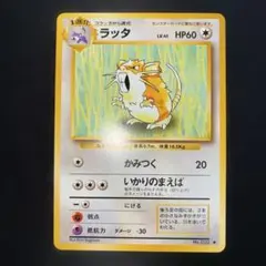 極美品　ラッタ　旧裏面