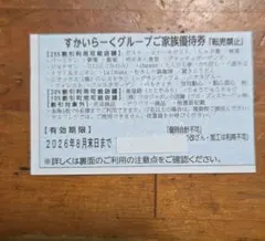 すかいらーくグループご家族優待券 2026年8月末までのサムネイル