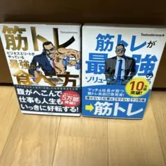 筋トレが最強のソリューションである : マッチョ社長が教える究極の悩み解決法