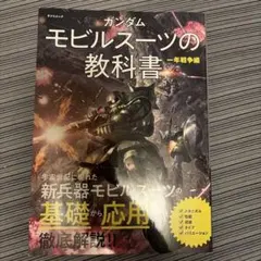 ガンダム モビルスーツの教科書 一年戦争編