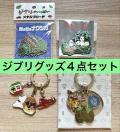 【新品未使用】スタジオジブリ　メタルブローチ・ジブリ３連キーリング4点セット販売
