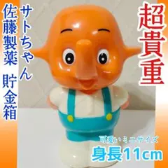 【貴重】【美品】昭和レトロ 佐藤製薬 サトちゃん 貯金箱 当時物 身長約11cm