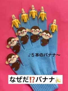 即日発送可❤️ なぜだバナナ　5本のバナナ　手袋シアター