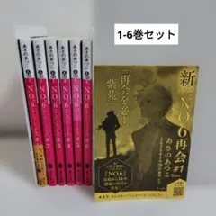 NO.6 #1-6　6冊セット