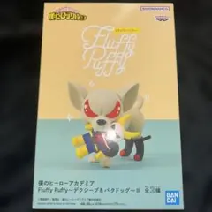僕のヒーローアカデミア バクドッグ デクシープ Fluffy Puffy