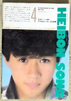 希少【平凡ソング】平凡1984年4月号付録　☆表紙：近藤真彦