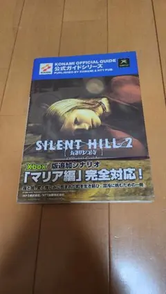 初版帯付】サイレントヒル2 公式完全攻略&ワールドガイド 2605di001