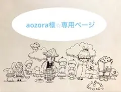 aozora様☆専用ページ