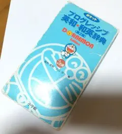 ポケットプログレッシブ英和・和英辞典 : 2色刷 : ドラえもん版