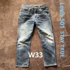 Levis 501 STAY TRUEシリーズ 降谷建志w33 デニム ジーパン