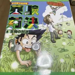実験対決 : 学校勝ちぬき戦 : 科学実験対決漫画　22冊まとめ売り 学校勝ちぬき戦 実験対決22 (かがくるBOOK-実験対決シリーズ