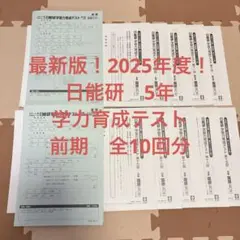 2026年最新】日能研 5年 テストの人気アイテム - メルカリ