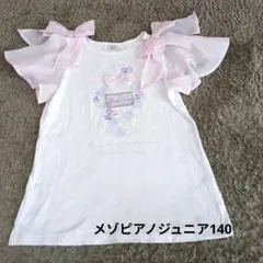 メゾピアノジュニア　半袖トップスSサイズ140