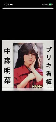 2026年最新】中森明菜 パネルの人気アイテム - メルカリ