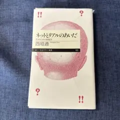 【裁斷済み】網路與現實之間－生存的資訊學／西垣通