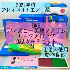 DWE ディズニー英語システム　トークアロング　Q&Aカードセット 美品　644