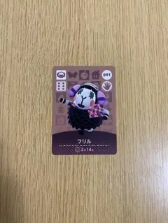 どうぶつの森 amiiboカード フリル 091