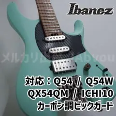 【Ibanez】カーボン調ピックガード【Q54 / ICHI10】のサムネイル