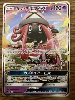 ポケカ　カプテテフGX