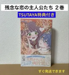 残念な恋の主人公たち　９巻