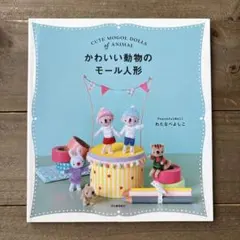 かわいい動物のモール人形 = CUTE MOGOL DOLLS of ANIM…