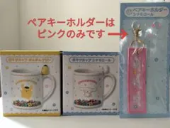 サンリオキャラクターズ 当たりくじ マグカップ2個 キーホルダー(バラ1個)