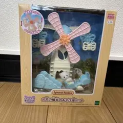 シルバニアファミリー　お花の風車のあそび場セット