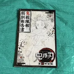 2026年最新】鬼殺隊報特別報告書の人気アイテム - メルカリ