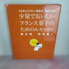 希少 絶版 少量でおいしいフランス菓子のためのルセットゥ 計六冊