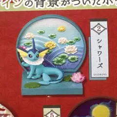【新品】ポケットモンスター　和の窓　シャワーズ