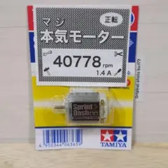ミニ四駆　スプリントダッシュモーター　慣らし済　パワソ　40778rpm Bのサムネイル