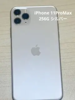 Apple iPhone 11 Pro Max 256GB シルバー