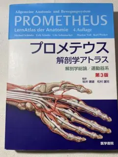 医学書セット プロメテウス 再出品 2025年最新】プロメテウス解剖学の人気アイテム - メルカリ