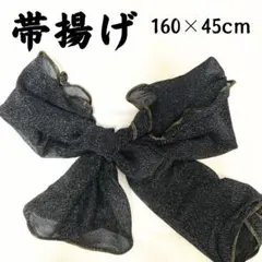 黒ラメメッシュ帯揚げ 160×45cm ブラック　ゴールド　フリル　ロリータ