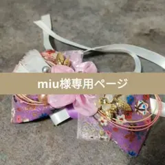 miu様 リクエスト 2点 まとめ商品